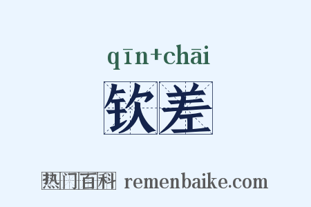 钦差是什么意思的图片
